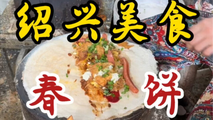 绍兴街头的春饼～加了臭豆腐和鸭蛋～吃着嘎嘎香～