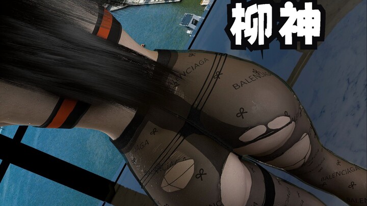 柳神-Miniskirt-MMD舞蹈