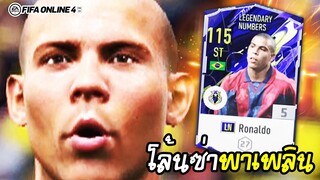 เก่งจัดๆ โล้นซ่า R9 Legendary Numbers - FIFA Online4