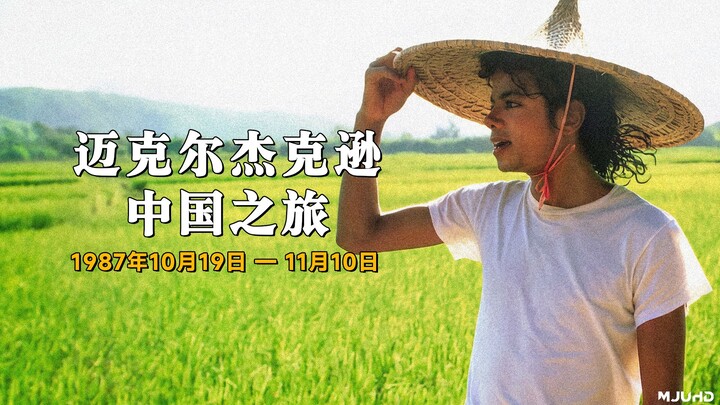 4K ความละเอียดสูง丨ทัวร์คอนเสิร์ตจีนของไมเคิล แจ็กสันปี 1987丨คลิปภาพจริง