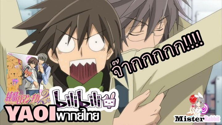 [YAOI] Junjou Romantica SS2 - รุ่นพี่!!! [FanDub]