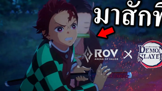 ในที่สุดก็มาจนได้ ทันจิโร่ เนซึโกะ❗ ROV x DemonSlayer