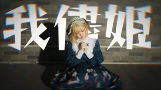 【转转】我儘姫 | 任性公主「你那该死的一切都献给我吧♡」