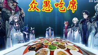 [ เก็นชินอิมแพกต์ ] Teyvat Chapter·Interlude PV-｢The Fools Eat a Feast｣｢Winter Night Fool Play｣