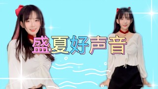 【盛夏好声音 】翻跳/SNH48朱涵佳 /海浪声音Sounds Good！！！