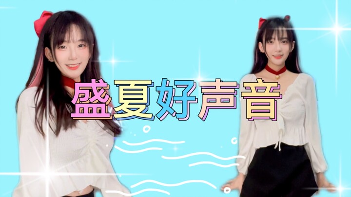 【盛夏好声音 】翻跳/SNH48朱涵佳 /海浪声音Sounds Good！！！