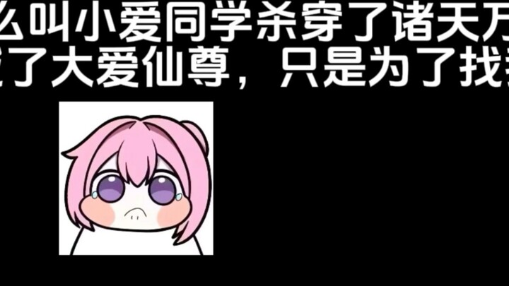 What does it mean that classmate Xiao Ai killed his way through all the heavens and worlds and becam
