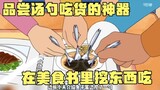 Doraemon: "Food Tasting Spoon" menggali buku makanan untuk dimakan