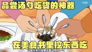 Doraemon: "Food Tasting Spoon" digs into food books to eat