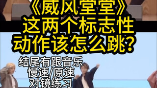 【教程】《威风堂堂》烤振付的两个难点该怎么跳？