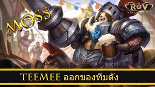 ROV ออกของ Teemee สูตร Moss ทีมเบคอน ibec