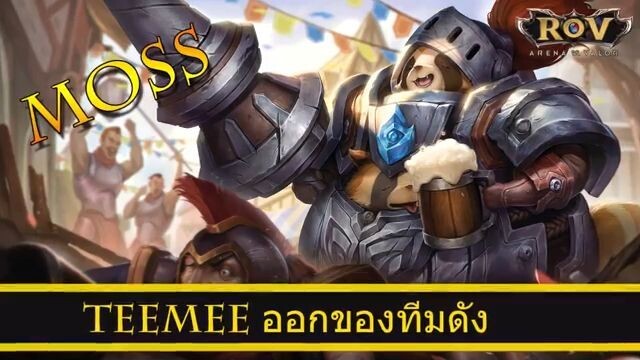 ROV ออกของ Teemee สูตร Moss ทีมเบคอน ibec