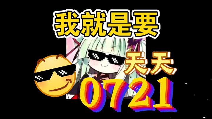 没错我就是要天天0721😍
