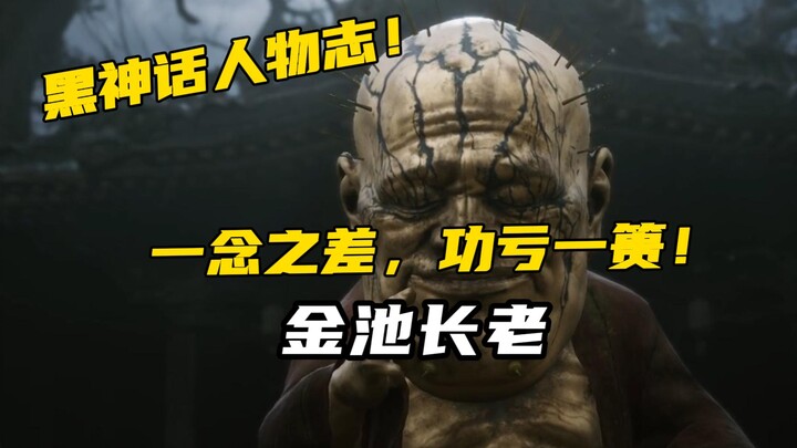 [Karakter Mitos Hitam] Tetua Jin Chi, yang memiliki enam indera tidak murni dan memiliki "keserakaha