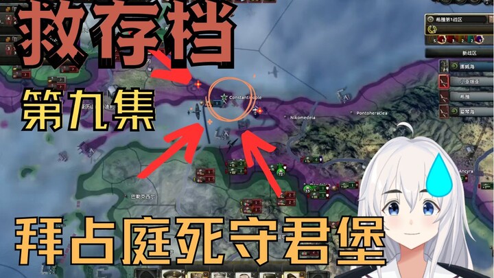 [Hearts of Iron IV] Simpanan cadangan ⑨ Bizantium bertahan mati-matian di Konstantinopel