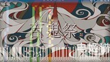 【模拟钢琴】百鬼祭 - Kanaria