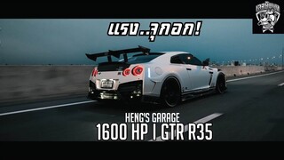 แรงจุกอก! l GTR R35 l 1600 HP l Heng's Garage