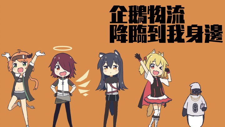 【明日方舟】企鹅物流降临到我身边
