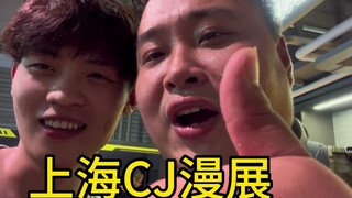 上海CJ漫展！！