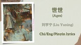 世世 (Ages) - 刘宇宁 (Liu Yuning)《与凤行 The Legend of Shen Li》Chi/Eng/Pinyin lyrics