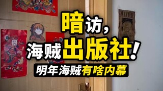 明年海贼新书有啥内幕？暗访动漫出版社负责人！简中“生命卡”、砂之国Boxset，还有哪些惊喜？