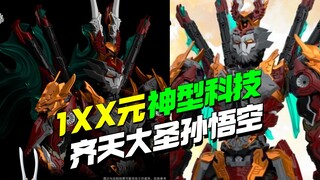 1xx开卖！ 神型科技齐天大圣孙悟空他来了【模型最前线】