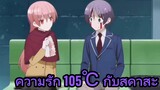 ความรัก 105℃ กับสึคาสะ