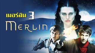 เมอร์ลิน พ่อมดผู้พิทักษ์ Season 3 Ep8