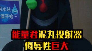能量君泥丸投射器，侮辱性较大！