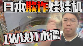全新日本欺诈娃娃机，胖小伙1W日元打水漂？