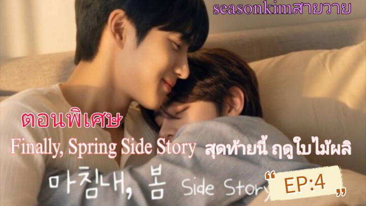 (ตอนพิเศษ) ซับไทย BL เกาหลี 마침내,봄 Finally, Spring Side Story สุดท้ายนี้ ฤดูใบไม้ผลิ EP:4
