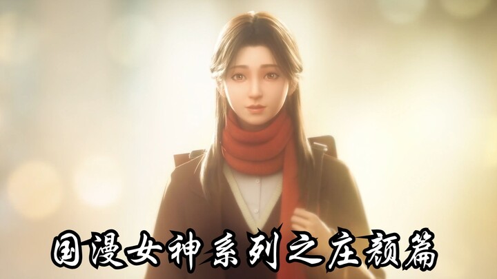 【国漫女神】国漫女神系列之庄颜篇