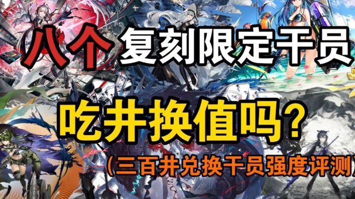 [Arknights] Is it really worth spending resources to get the eight limited Operators from the summer