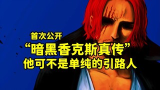 “暗黑香克斯真传”首次公开，以路飞为“钥匙”争夺大秘宝，他可不是单纯的引路人