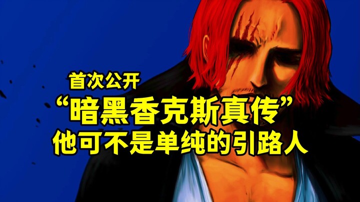 “暗黑香克斯真传”首次公开，以路飞为“钥匙”争夺大秘宝，他可不是单纯的引路人