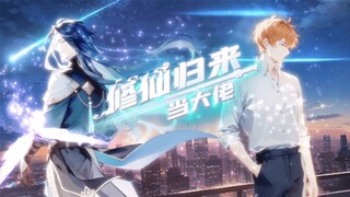 【修仙归来当大佬】第126话💥💥💥 他是仙界最强狠人大帝，同级仙尊打的完全没脾气，现在回归都市成为一名普通人民教师！ #热血 #冒险 #都市 #战斗