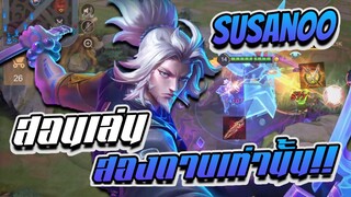 RoV: สอนเล่น + รีวิวสกิน Riktor Susanoo งัดสองทีหาย!!