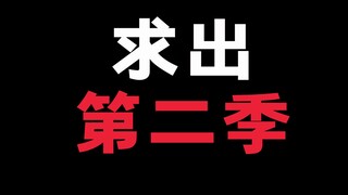 你们有什么动漫无比期待第二季！却迟迟不来！