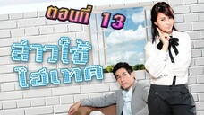 สาวใช้ไฮเทค 2553 ตอนที่13