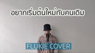 อยากเริ่มต้นใหม่กับคนเดิม - INK WARUNTORN // FLUKIE COVER