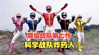 【特摄杂谈】科学与梦想！科学战队炸药人的故事！爆发！明日的勇者