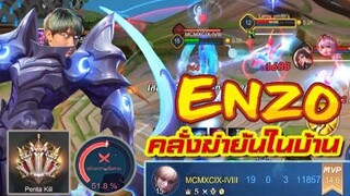 RoV : Enzo คลั่งเก็บ 5 Mega Kill ดาเมจ 51% ฟาดยันในบ้าน !