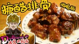 【迪奥の厨房】懒鬼版糖醋排骨，简单到鬼都会