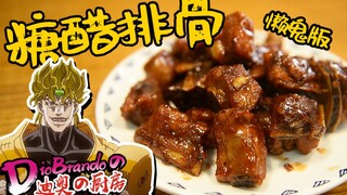 【迪奥の厨房】懒鬼版糖醋排骨，简单到鬼都会