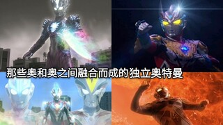 都是天花板战力？盘点奥特曼中那些融合合体而成的独立奥特曼