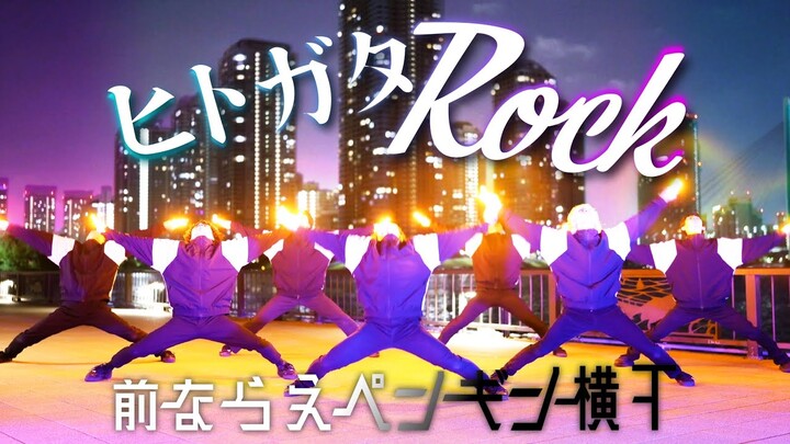 【前ならえペンギン横丁】ヒトガタRock -HIMEHINA- 【ヲタ芸】