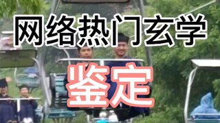 网络热门玄学鉴定(39.5)