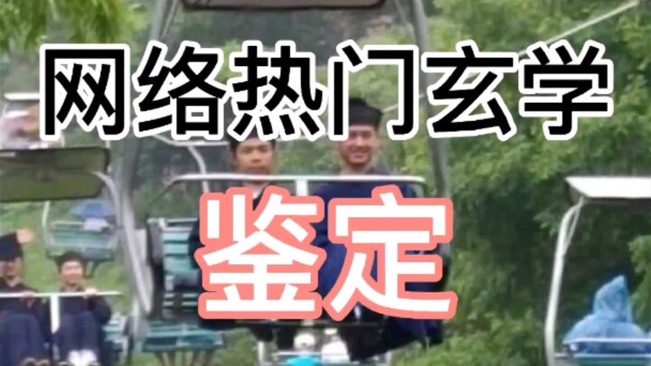 网络热门玄学鉴定(39.5)