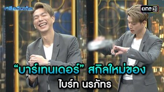 “บาร์เทนเดอร์” สกิลใหม่ของ ไบร์ท นรภัทร | Highlight Ep.56 | เกลือวันเด้อ | 10 มิ.ย. 67 | one31