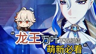 原神萌新最难选择的两个角色！万叶和龙王到底怎么抽！赶快避坑！